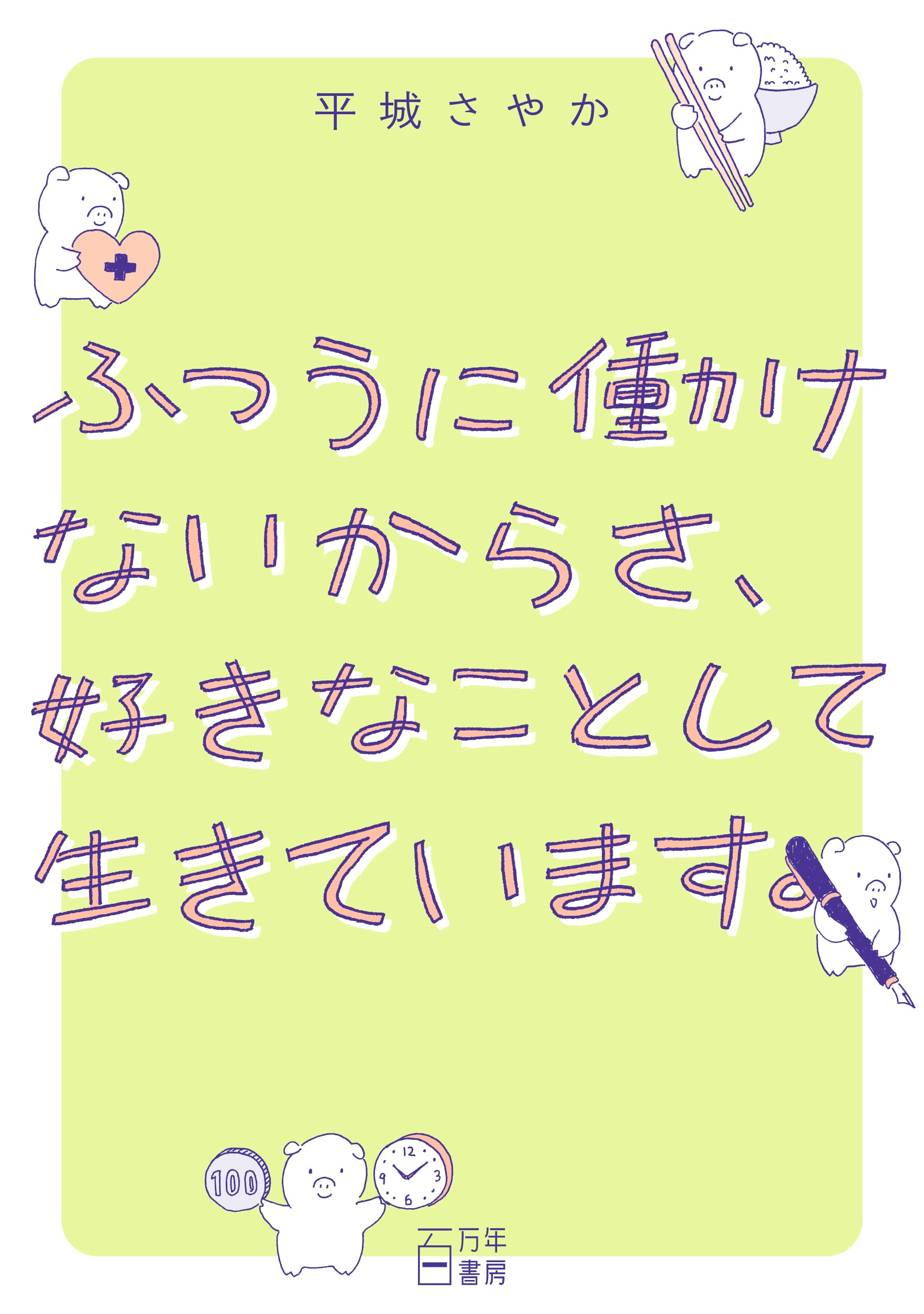 ふつうに働けないからさ、好きなことして生きています。 | 平城 さやか